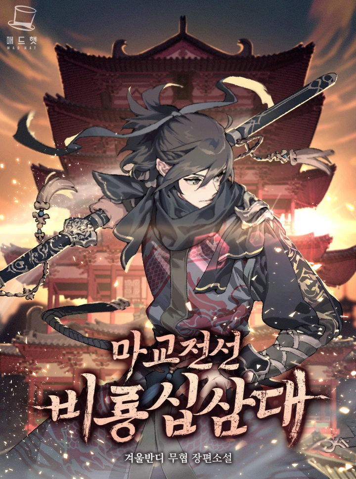 Cover of Demonic Frontline Flying Dragon Thirteen [Novel]